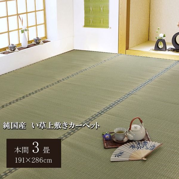 日本製 い草 上敷き/ラグマット 双目織 本間3畳 約191×286cm 抗菌 防臭 調湿機能付き 〔リビング 和室〕代引NG