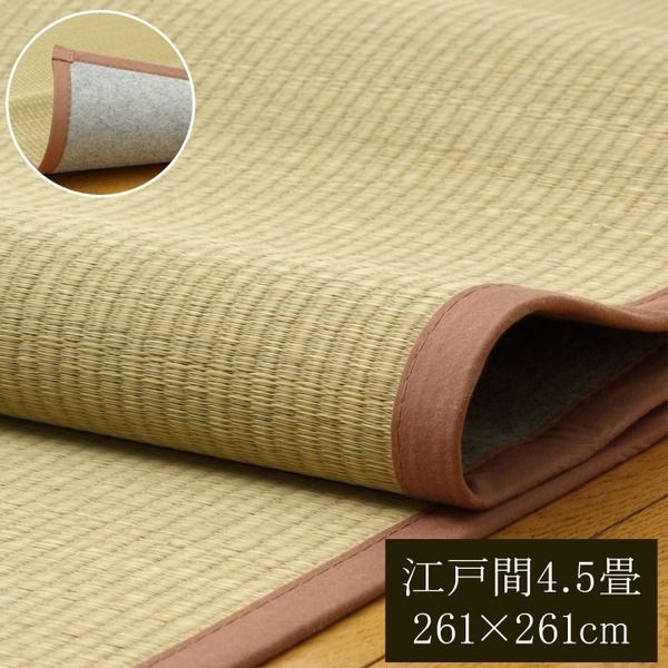 無染土 い草 上敷き/ラグマット 江戸間4.5畳 約261×261cm 裏：不織布張り 抗菌 防臭 ボリューム 〔リビング〕代引NG