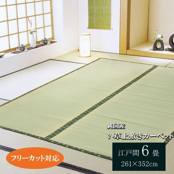 い草 上敷き/ラグマット 江戸間6畳 約261×352cm 裏：ウレタン張 フリーカット 日本製 抗菌 防臭 調湿 〔リビング〕代引NG