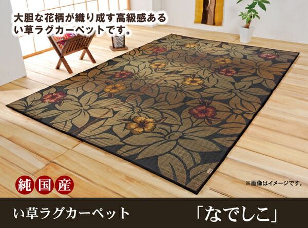 袋織 い草 ラグマット/絨毯 ブラック 約191×250cm 日本製 抗菌 防臭 消臭 調湿機能付 耐久性抜群 〔リビング〕代引NG