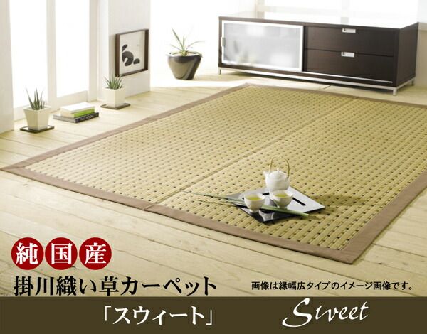 日本製 い草 ラグマット/絨毯 掛川織 江戸間6畳 約261×352cm 抗菌 防臭 調湿効果付き 消臭 クッション性 〔リビング〕代引NG