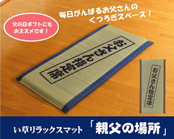 固わた40mm入り い草ごろ寝フリーマット (おやじの場所) ブルー 約70×150cm代引NG