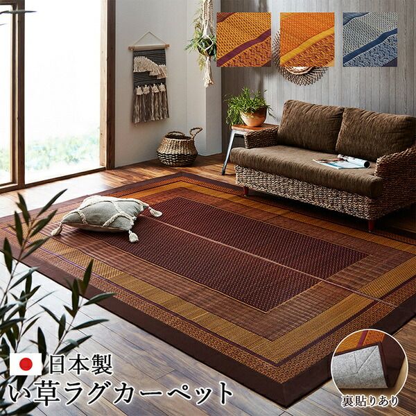 モダン い草 ラグマット/絨毯 ベージュ 裏面不織布 約95×150cm 日本製 抗菌 防臭 調湿 自然素材 モダン代引NG