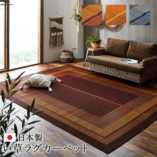 モダン い草 ラグマット/絨毯 ワイン 約140×200cm 日本製 抗菌 防臭 自然素材 モダン 調湿 空気清浄効果代引NG