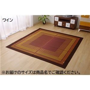 モダン い草 ラグマット/絨毯 ワイン 約191×250cm 日本製 抗菌 防臭 自然素材 モダン 調湿 空気清浄効果代引NG