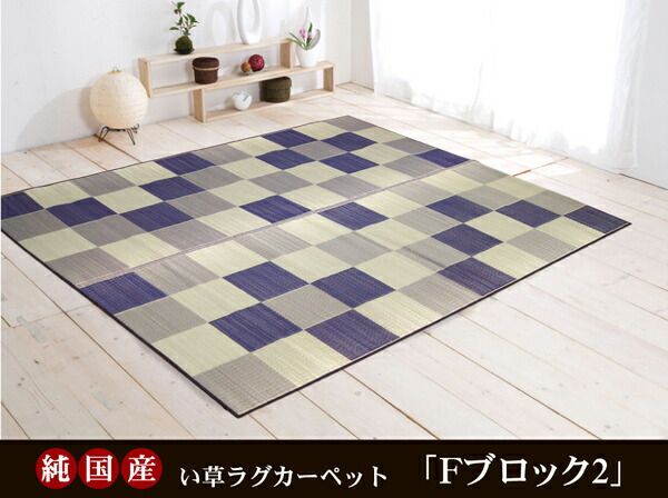 日本製 い草 ラグマット/絨毯 ブロック柄 グリーン 約191×191cm 裏：ウレタン 調湿 抗菌 防臭 耐久性抜群 〔リビング〕代引NG