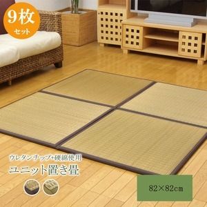 日本製 い草 ユニット畳/置き畳 【ブラウン 82×82×2.2cm 9枚1セット】 中材：ウレタンチップ＋硬綿 抗菌 防臭 軽量 調湿【代引NG】