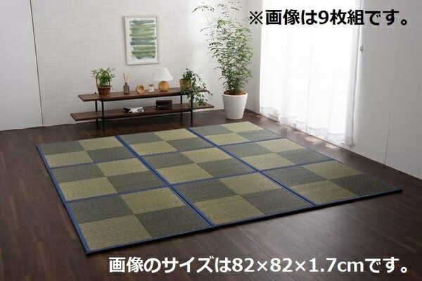 い草 ユニット畳/置き畳 【ブラウン 約82×82×1.7cm 9枚1セット】 正方形 軽量タイプ 抗菌 防臭 消臭 調湿 ニール 半畳 市松 〔リビング〕【代引NG】