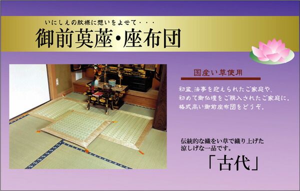 い草 御前 仏前 座布団 約70×70cm 掛川織 日本製 古代 仏間 和室 法事 法要 お盆 畳 リビング代引NG
