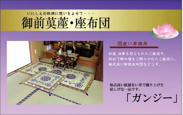 い草 御前 仏前 座布団 約70×70cm 日本製 仏間 和室 法事 法要 お盆 畳 リビング代引NG