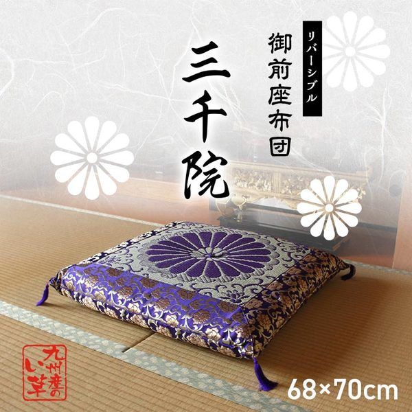 日本製 御前座布団 い草 生地 リバーシブル 盆 法事 仏前 菊柄 豪華 約68×70cm代引NG