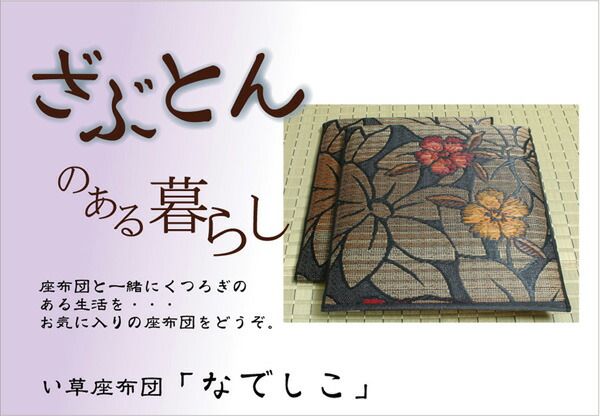 い草 座布団 袋織 織込千鳥 2枚組 ブラック 約60×60cm×2P 抗菌 防臭 調湿 日本製 なでしこ 〔リビング 来客 和室〕代引NG