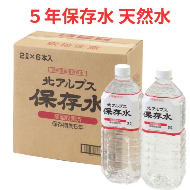 即納在庫あり 災害備蓄用保存水 北アルプス保存水（保存期間5年） 2L×6本 ミネラルウォーター