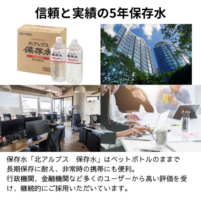 即納在庫あり 災害備蓄用保存水 北アルプス保存水（保存期間5年） 2L×6本 ミネラルウォーター