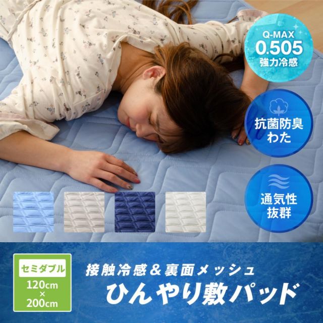 冷感敷きパッド 最強 セミダブル 最強冷却マット&メッシュ 120ｘ200cm 冷汗マット もっとひんやり 消臭敷きパッド 冷んやり q-max 0.5 最強