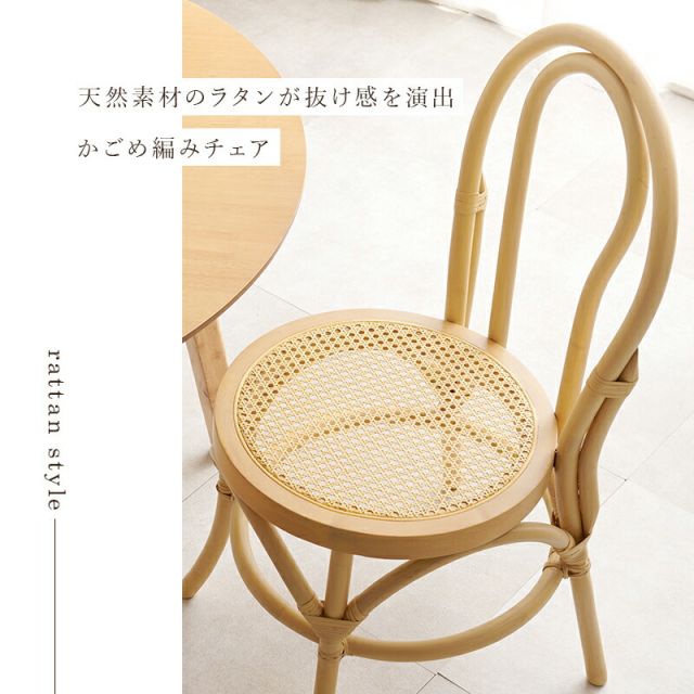 スーパSALE10倍＆4時間限定10％OFF 天然素材のラタンでかごめ編みを施した座面のチェア