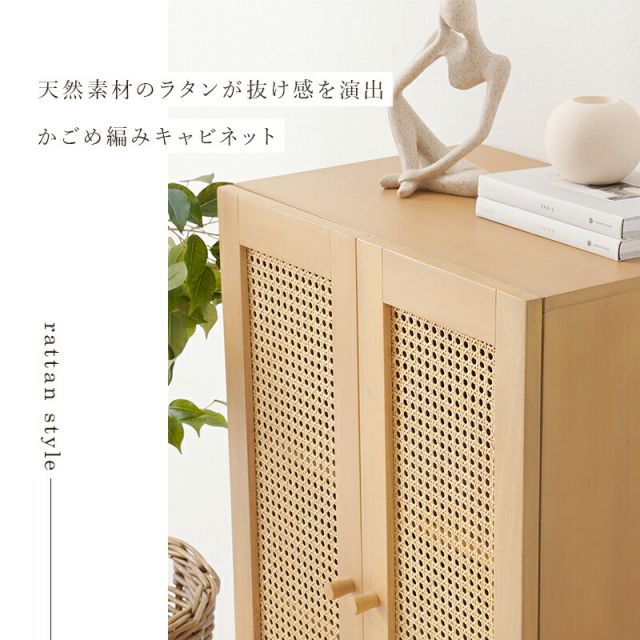 スーパSALE10倍＆4時間限定10％OFF ラタン編み扉キャビネット