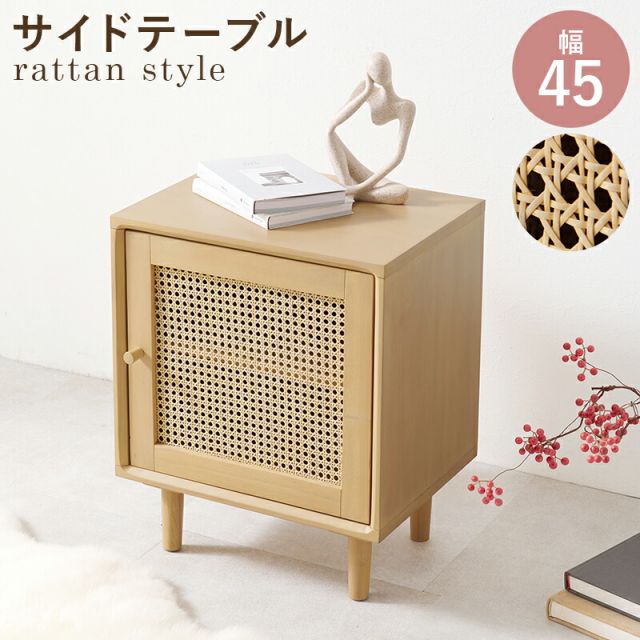 スーパSALE10倍＆4時間限定10％OFF 天然素材のラタンでかごめ編みを施した扉が特徴のサイドテーブル