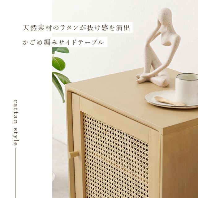 スーパSALE10倍＆4時間限定10％OFF 天然素材のラタンでかごめ編みを施した扉が特徴のサイドテーブル