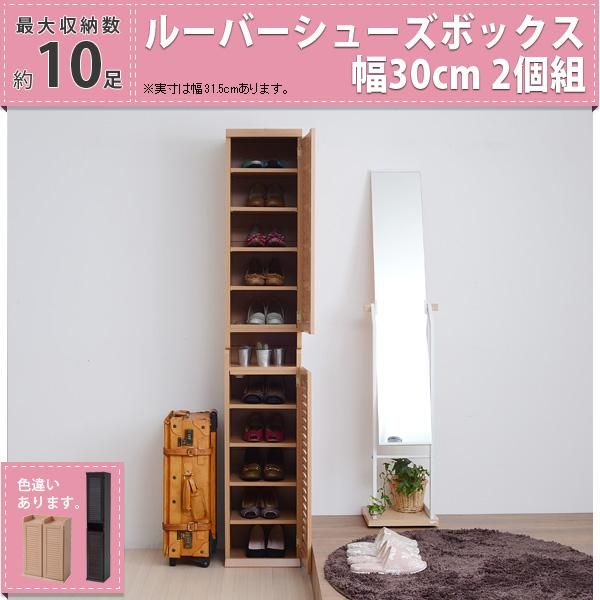 スーパSALE10倍＆4時間限定10％OFF 靴箱 シューズボックス 下駄箱 シューズラック 靴 収納 幅31.5 奥行33 2個組 縦横自在 薄型 玄関収納 むれない ルーバー 式 扉 下足入れ 靴箱 玄関 靴入れ