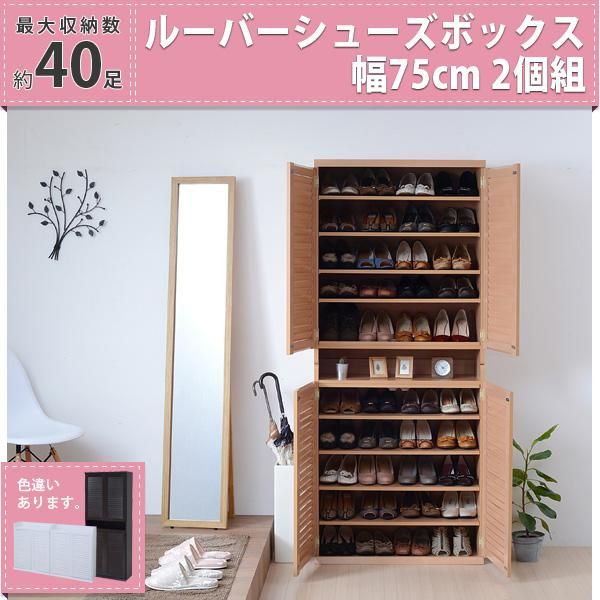 スーパSALE10倍＆4時間限定10％OFF 靴箱 シューズボックス 下駄箱 シューズラック 靴 収納 幅75 奥行33 2個組 縦横自在 薄型 玄関収納 むれない ルーバー 式 扉 下足入れ 靴箱 玄関 靴入れ