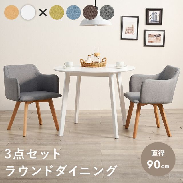 円形テーブルと肘付きチェアのダイニング３点セット