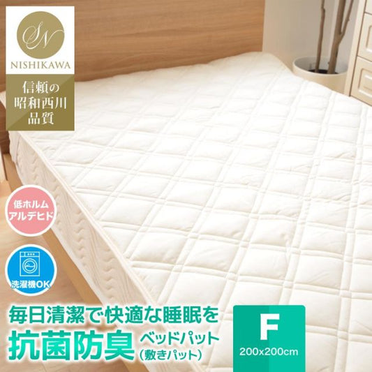 昭和西川 ベッドパッド（敷きパッド） ベッドパッド 西川 抗菌 防臭 厚手 ベッドパッド ファミリーサイズ（ワイドキング） 200x200cm MI