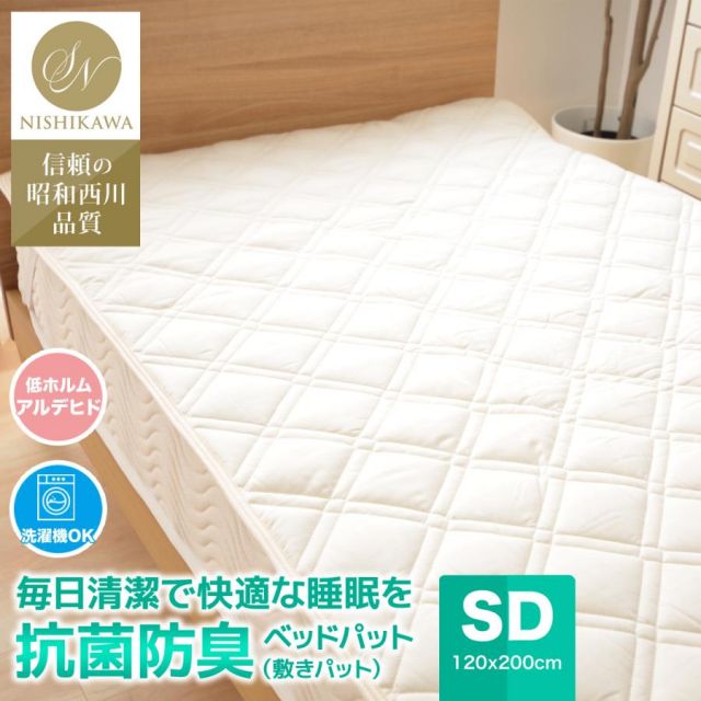 昭和西川 洗えるベッドパッド（敷きパッド）昭和西川 敷きベッドパッド 抗菌 防臭 セミダブル 100x200cm MI