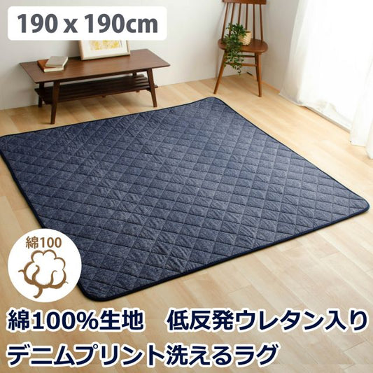 スーパSALE10倍＆4時間限定10％OFF 楽天スーパーSALE5%OFF＆10倍  綿100％生地デニム風プリント 洗えるキルティングラグ 190x190cm（抗菌防臭わた・ウレタン使用・すべりにくい加工）