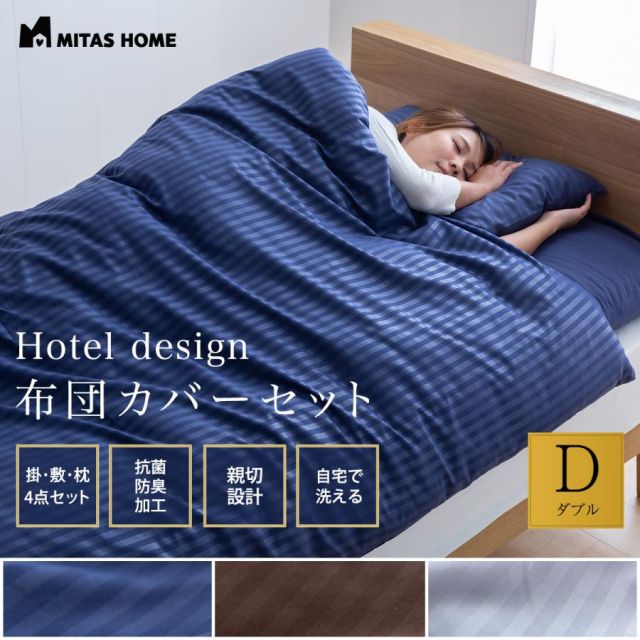 抗菌布団カバーセット 敷き布団用 ホテルスタイル 4点セット ダブルサイズ MI