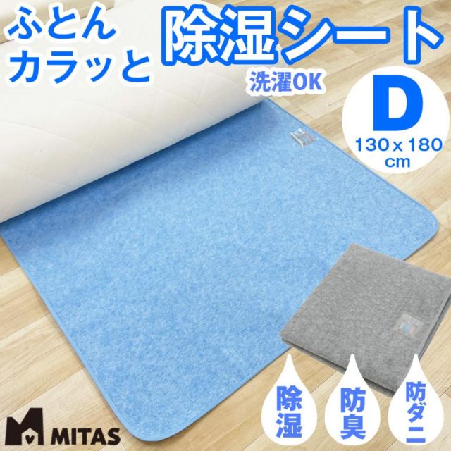 スーパSALE10倍＆4時間限定10％OFF 除湿シート 湿気取りシート ふとんカラッと除湿シート ダブルサイズ 洗える 抗菌 防臭 防ダニ