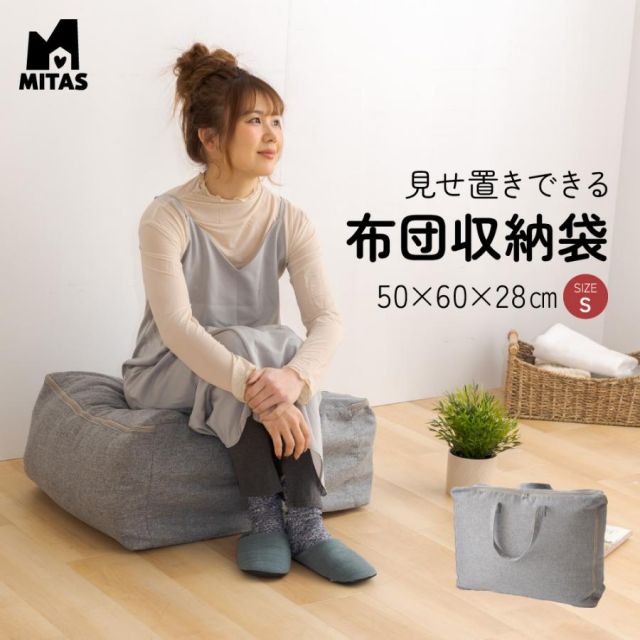 掛け布団を入れてクッションとして使える ふとん収納袋（布団収納袋） 50X60X28cmかけ布団がクッションになる映えるふとん収納袋 MI