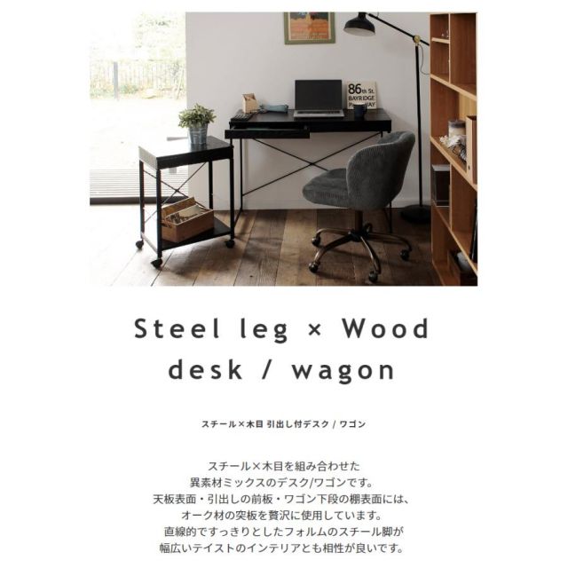 スチール×木目引出し付きデスク＆ワゴン