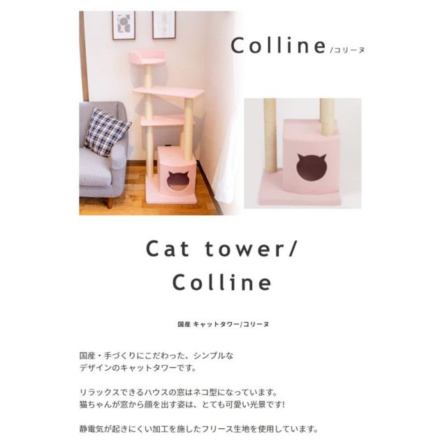 スーパSALE10倍＆4時間限定10％OFF 椅子職人が作るハウス付きキャットタワー国産　日本製 Colline コリーヌ