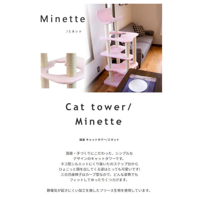 スーパSALE10倍＆4時間限定10％OFF 椅子職人が作るキャットタワー国産　日本製 Minette ミネット