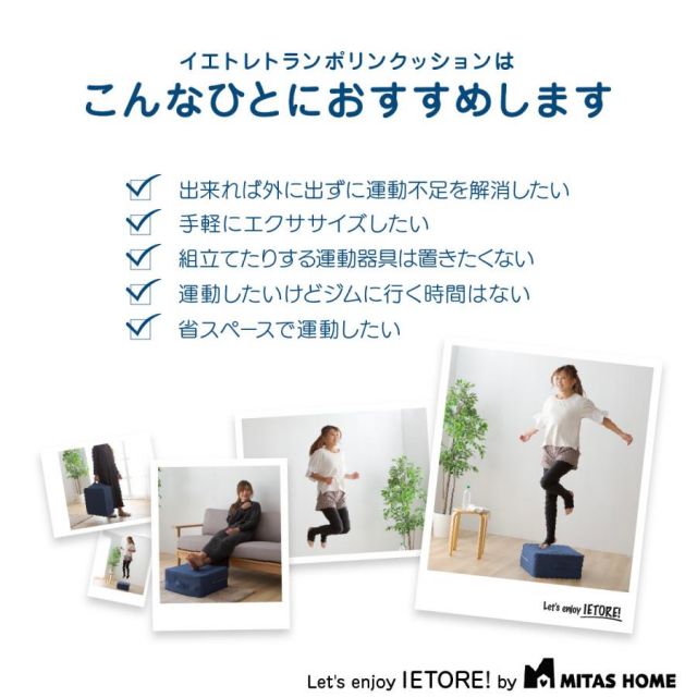 公式 イエトレクッション トランポリンクッション 45ｘ45ｘ20cm 大人用 こども用 室内用おうち時間が楽しくなる MI