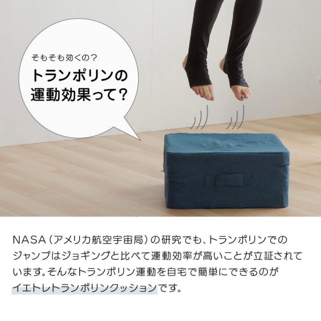 公式 イエトレクッション トランポリンクッション 45ｘ45ｘ20cm 大人用 こども用 室内用おうち時間が楽しくなる MI
