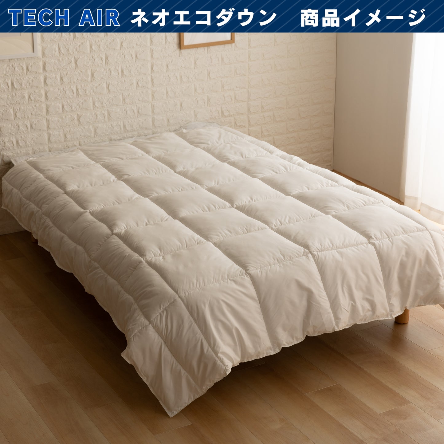 ホテルにも採用されている　ネオエコダウン　羽毛タッチの掛け布団　ホテルデュベ　人工羽毛