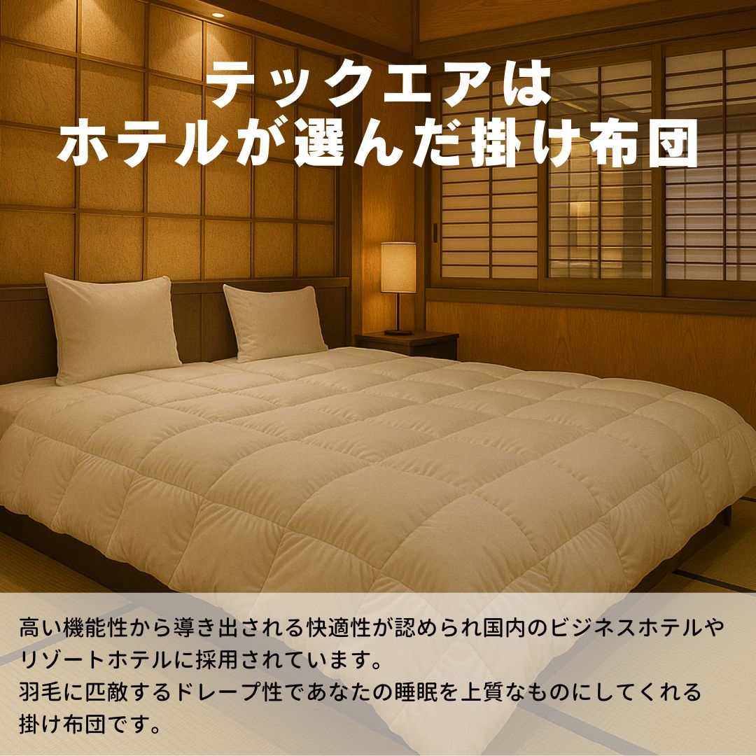 ホテルにも採用されている　ネオエコダウン　羽毛タッチの掛け布団　ホテルデュベ　人工羽毛