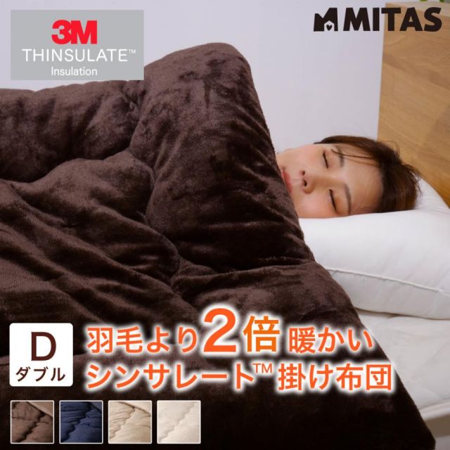 シンサレート 掛け布団 高機能なかわた入り フランネルあったか掛布団 ダブルロングサイズ 190x210cm MI