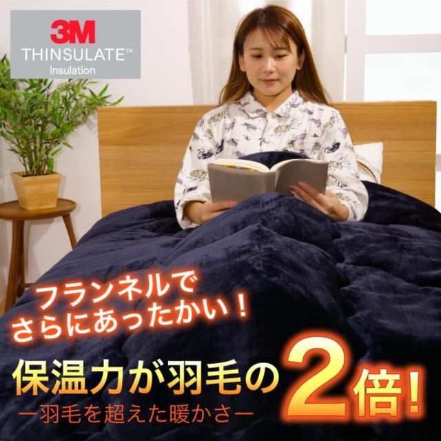 シンサレート 掛け布団 高機能なかわた入り フランネルあったか掛布団 シングルロングサイズ 150x210cm MI