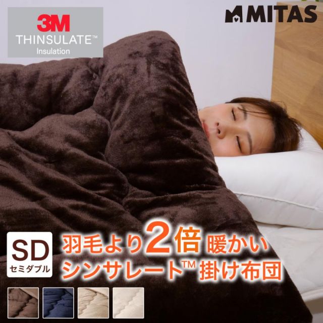 シンサレート 掛け布団 高機能なかわた入り フランネルあったか掛布団 セミダブルロングサイズ 170x210cm MI