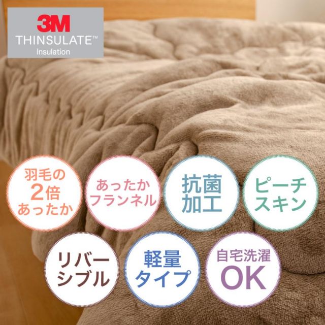 シンサレート 掛け布団 高機能なかわた入り フランネルあったか掛布団 セミダブルロングサイズ 170x210cm MI