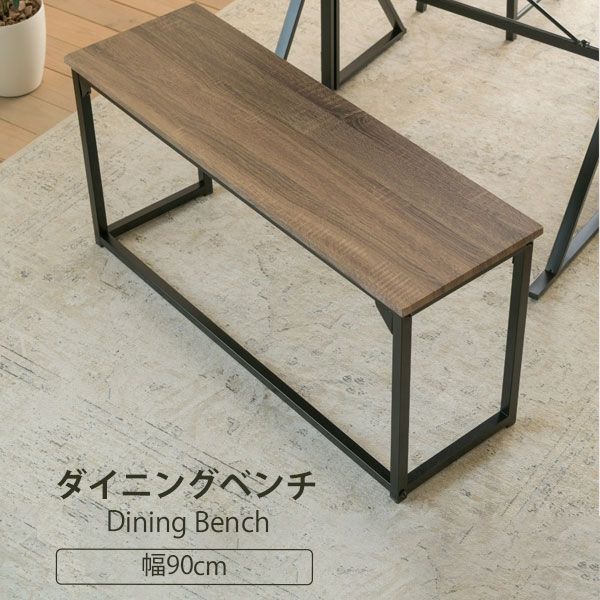 3%OFFクーポン有  ダイニングチェア ベンチ ダイニングベンチ 90 cm 玄関 ベンチ 収納 省スペース ダイニングチェア ロングスツール 長椅子 座面高 42cm ブラウン