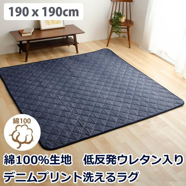 綿100％生地デニム風プリント　洗えるキルティングラグ　190x190cm（抗菌防臭わた・ウレタン使用・すべりにくい加工）