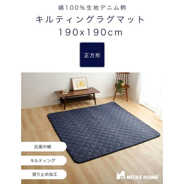 綿100％生地デニム風プリント　洗えるキルティングラグ　190x190cm（抗菌防臭わた・ウレタン使用・すべりにくい加工）
