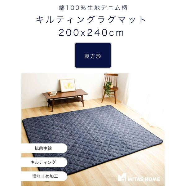 綿100％生地デニム風プリント　洗えるキルティングラグ　200x240cm（抗菌防臭わた・ウレタン使用・すべりにくい加工）