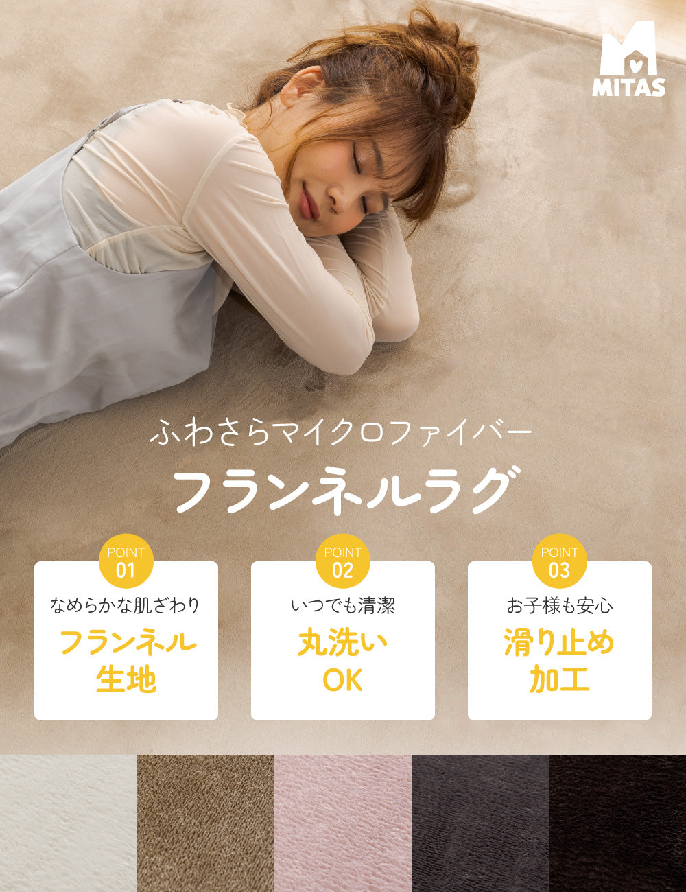 MITAS ふわさらマイクロファイバーフランネルラグ 130×185cm | 185×185cm | 200×250cm