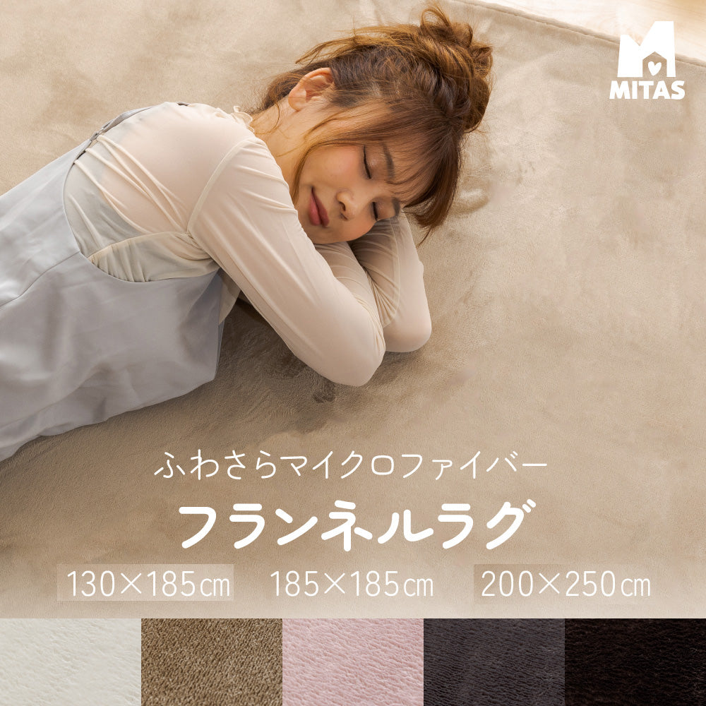MITAS ふわさらマイクロファイバーフランネルラグ 130×185cm | 185×185cm | 200×250cm