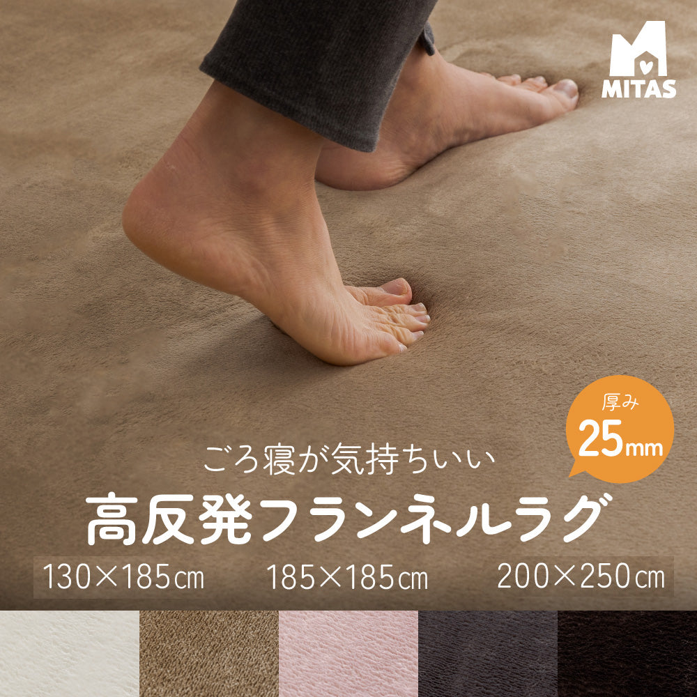 MITAS ごろ寝が気持ちいい高反発ラグ 極厚25mm厚 フランネルラグ 130×185cm | 185×185cm | 200×250cm